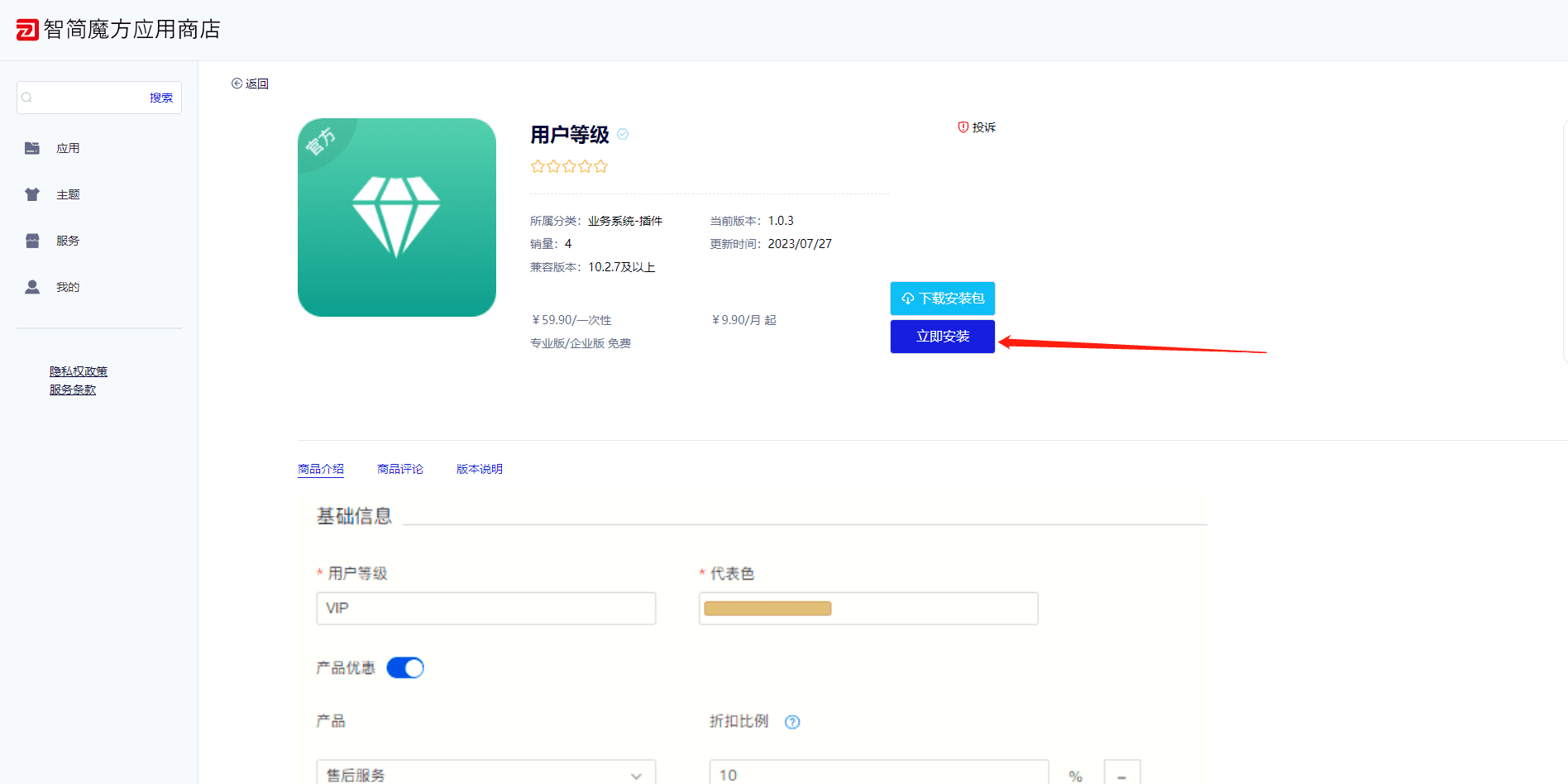 购买完成后后，在当前页面单击 “立即安装”界面截图