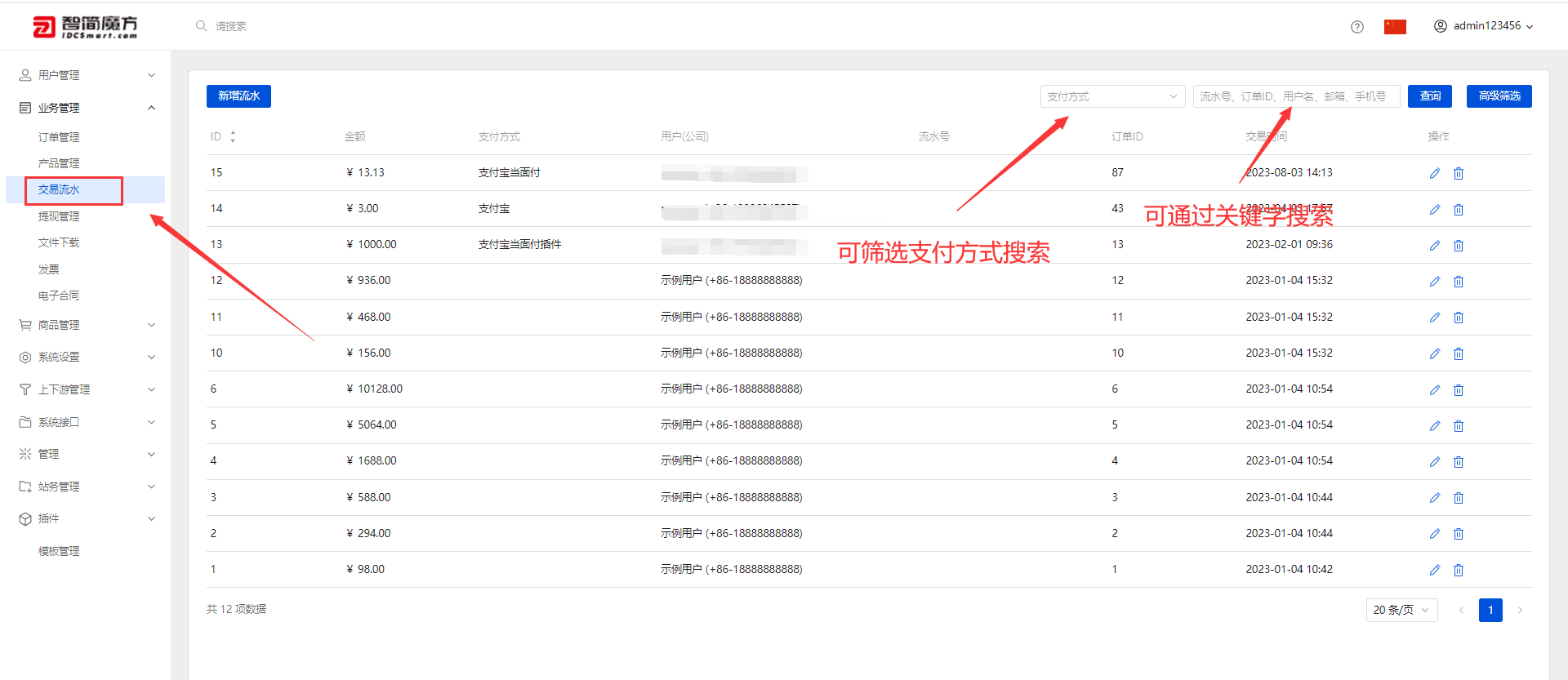①交易流水页可以查看和快速搜索客户支付的账单流水信息，并且有相关筛选项界面截图