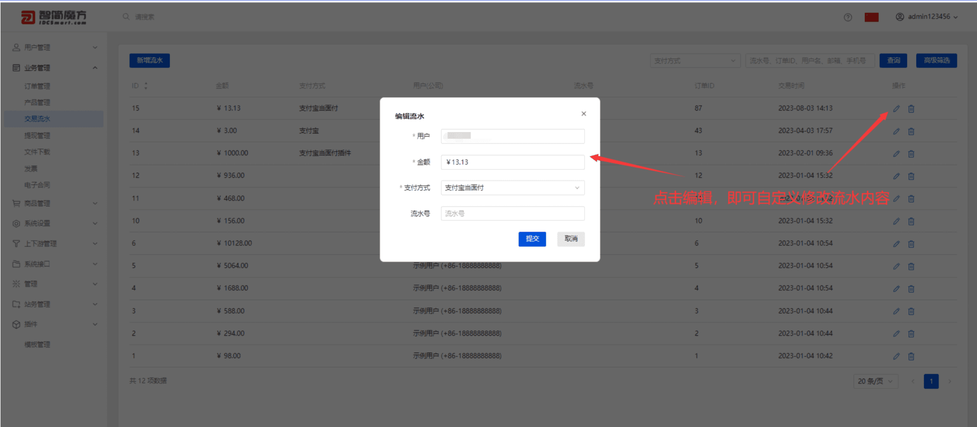 ②交易流水页可以对流水进行删除和编辑界面截图（二）