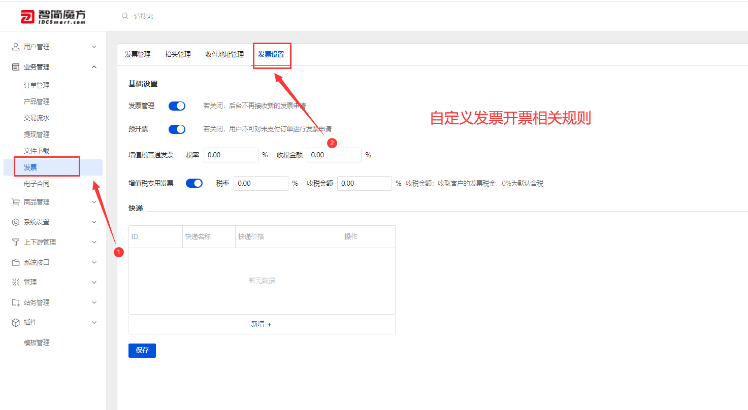①发票设置界面截图