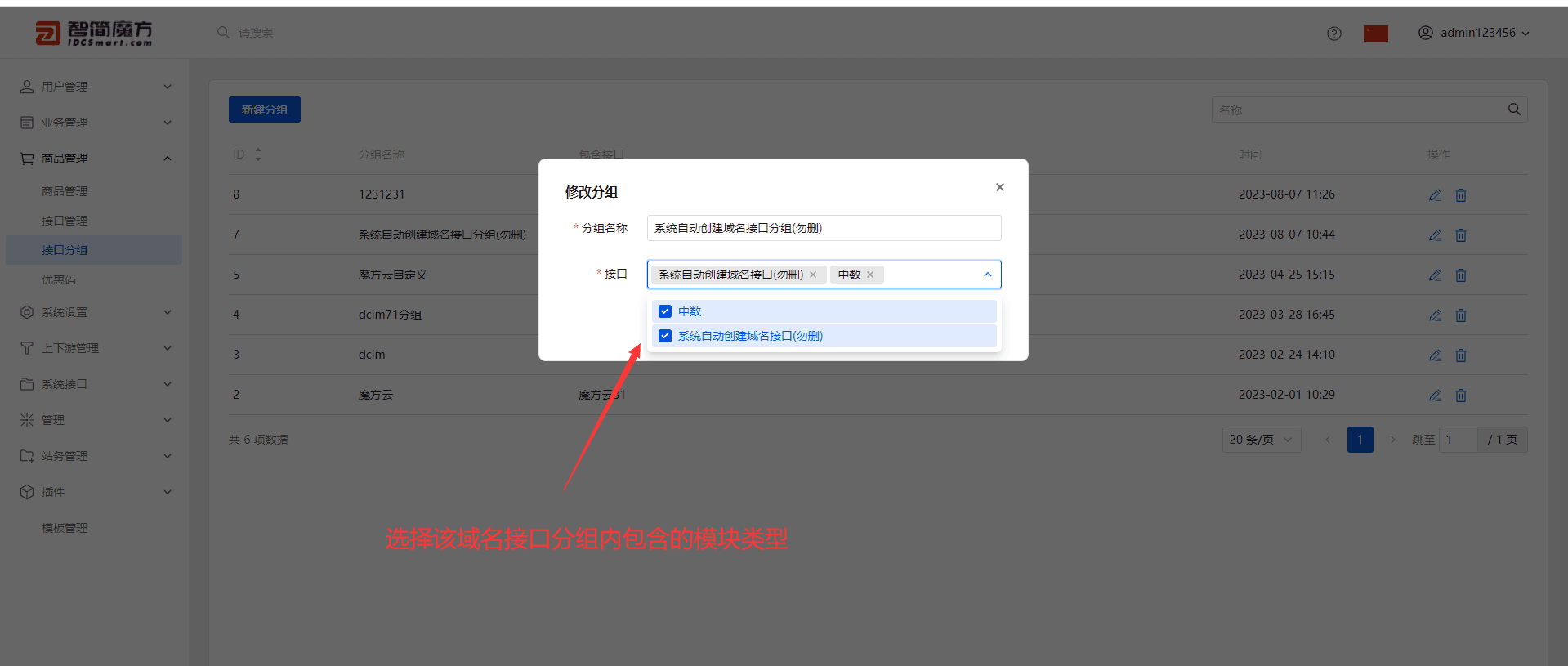 （添加模块到分组）在 商品管理-接口分组 把域名相关操作界面截图