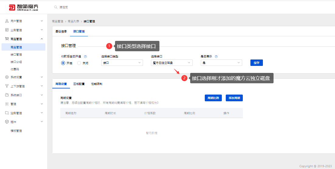 进行独立磁盘商品接口配置为刚才创建的独立磁盘接口界面截图