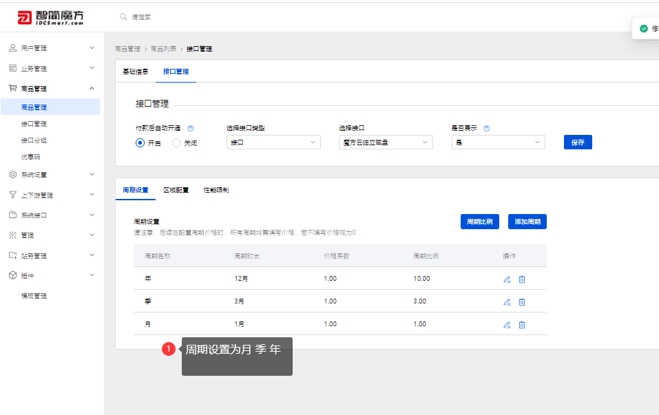 进行产品周期添加 以月 季 年为例子界面截图