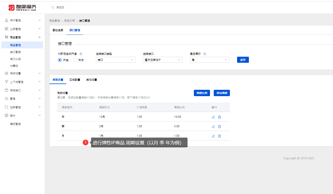 进行产品周期添加 以月 季 年为例界面截图