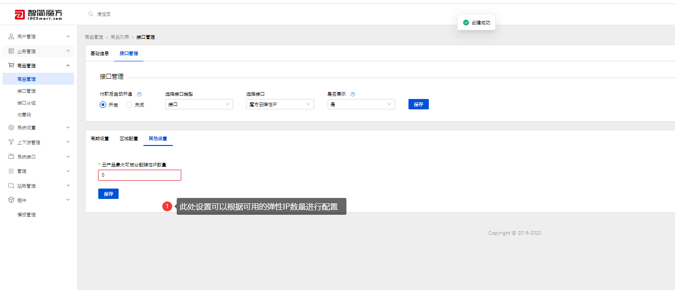 完成弹性 IP 产品其他设置界面截图
