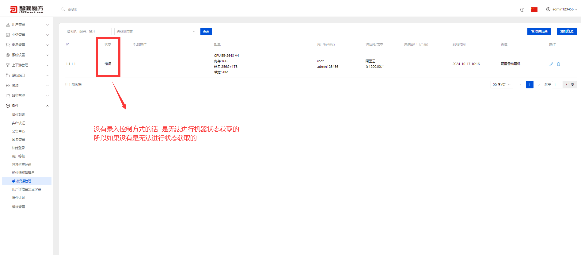 添加完成后 会在插件管理页查看所录入机器（没有录相关操作界面截图