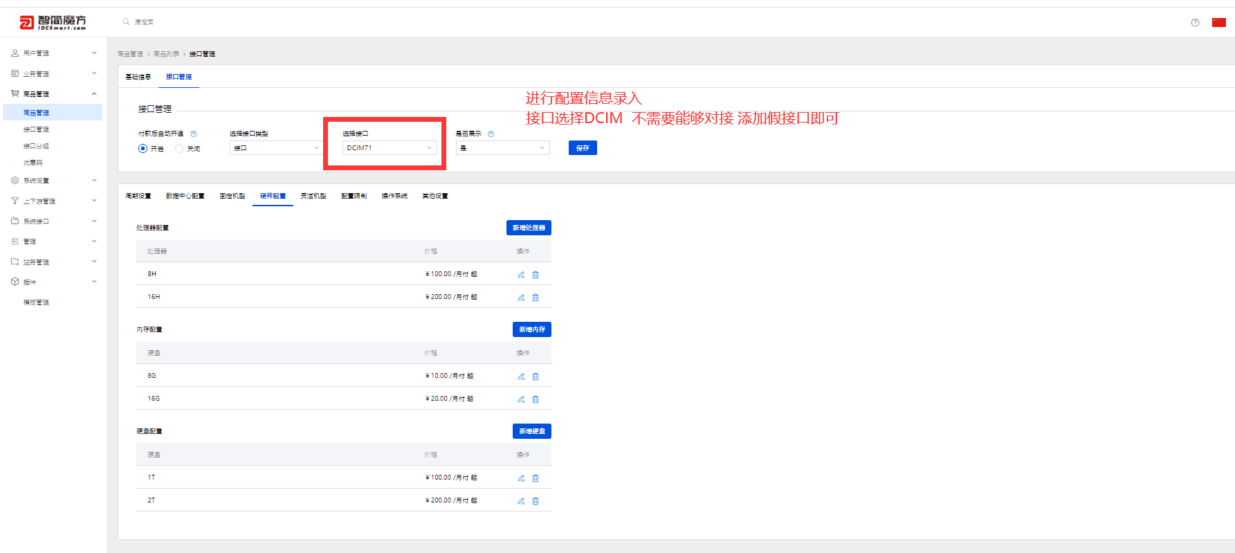 录入相关硬件配置 接口选择 DCIM(录入假接口即可)界面截图