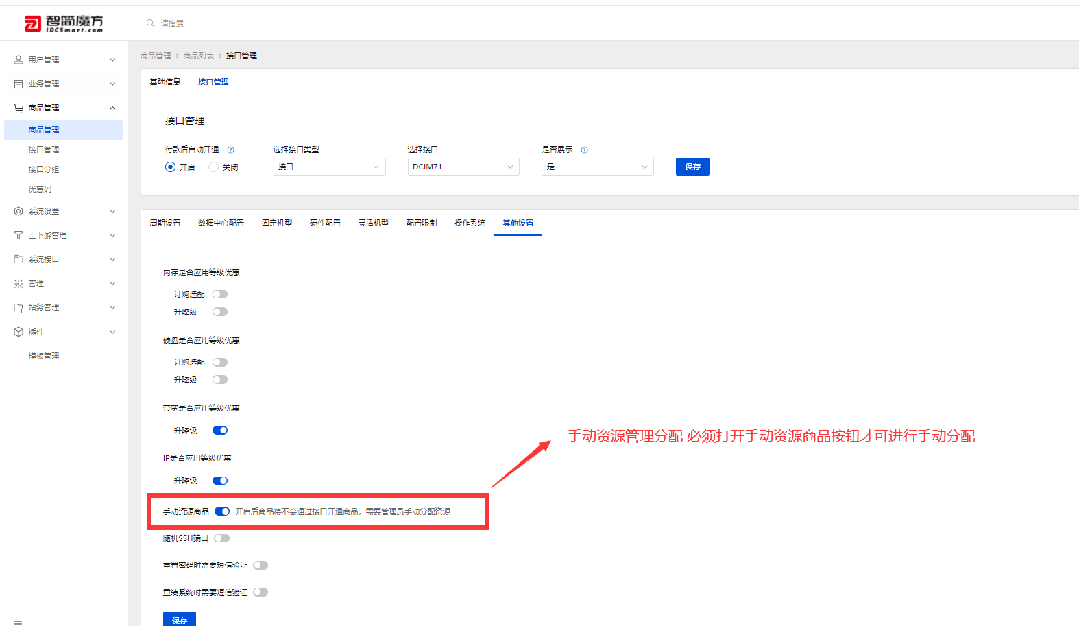 其他设置中开启手动资源商品界面截图