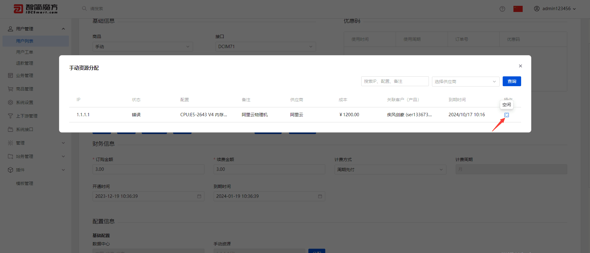 如何进行机器空闲（分配状态下才可空闲）界面截图