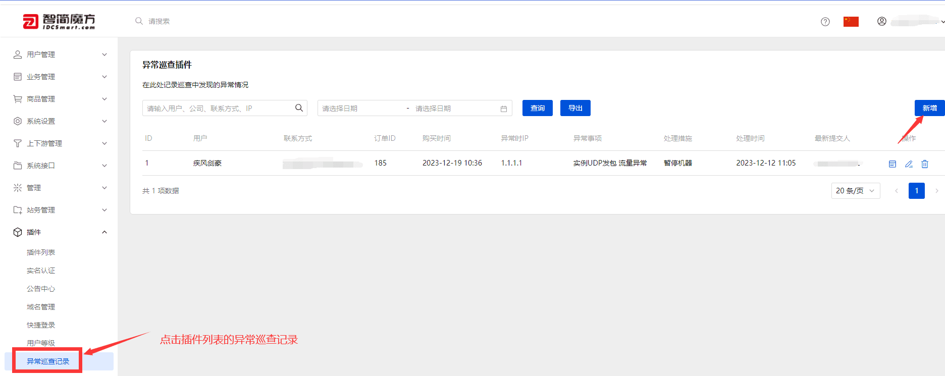 点击插件列表-异常巡查记录 点击新建界面截图