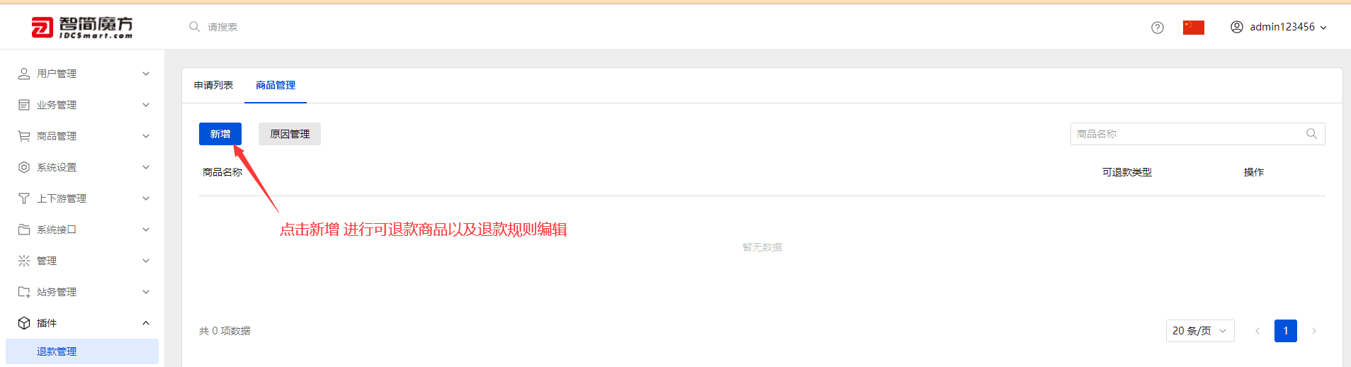 在退款管理页面，点击【申请列表】 页签界面截图
