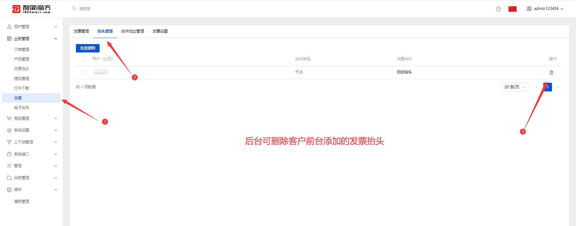 用户抬头管理界面截图（二）
