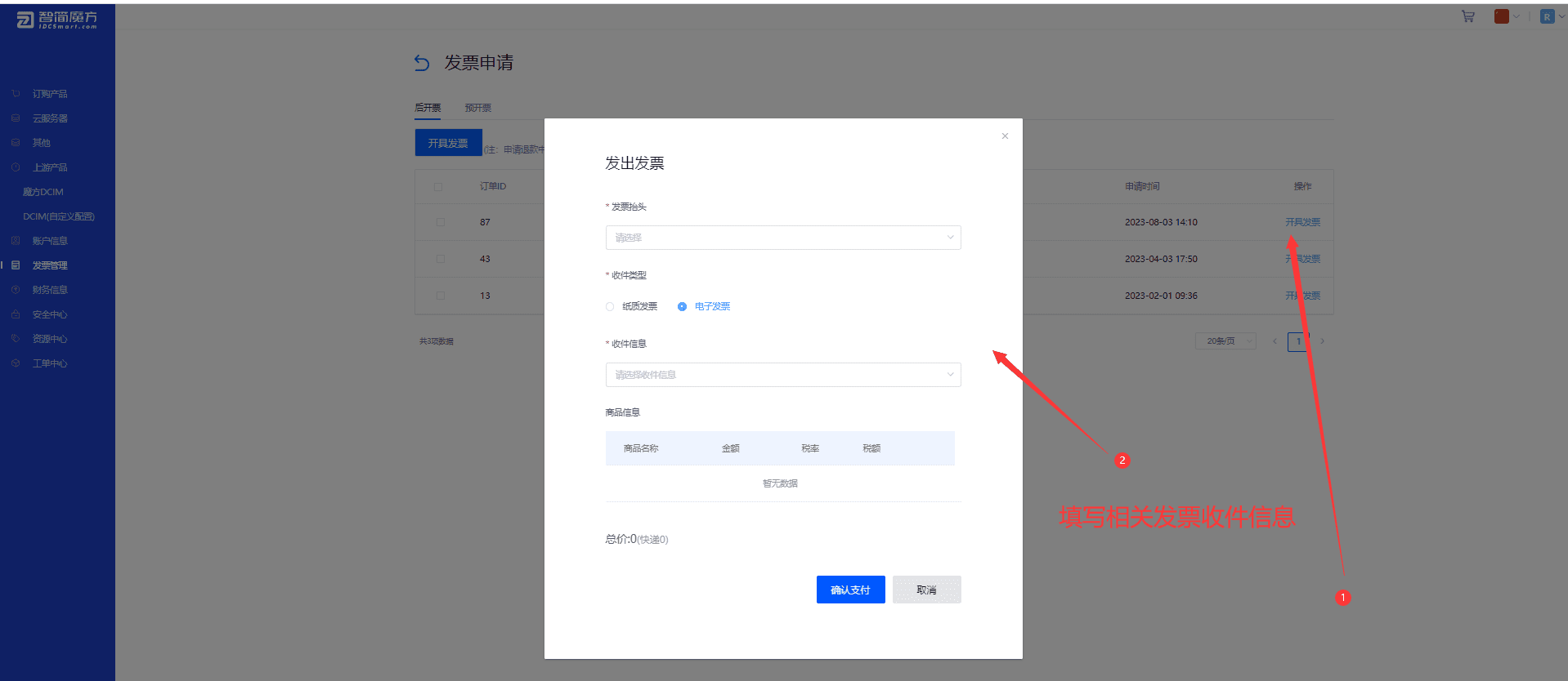 用户发票管理界面截图（二）