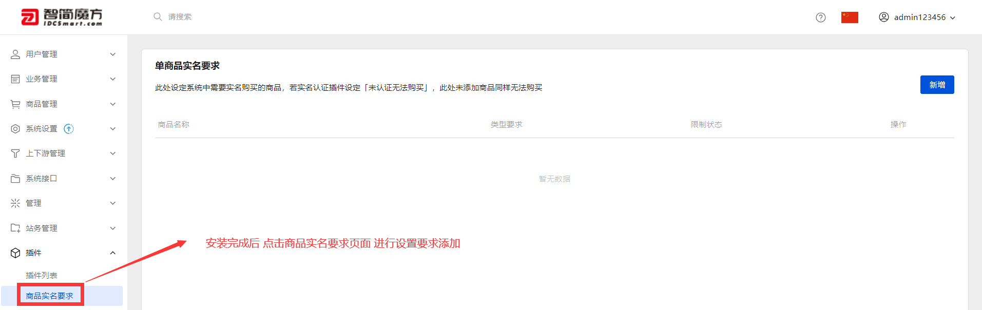 完成 “商品实名要求” 插件安装后界面截图