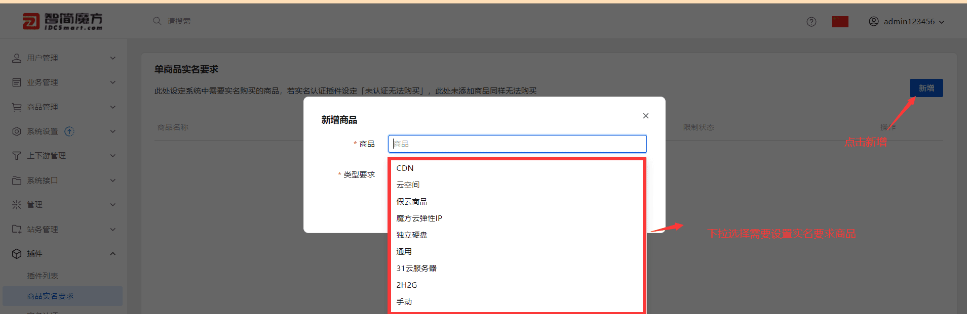 在操作页面点击右上角 “新增”，在弹窗中选择需要实名限制的商品与实名类型界面截图