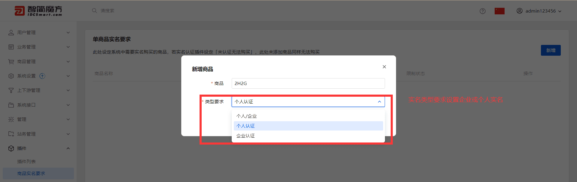 在操作页面点击右上角 “新增”，在弹窗中选择需要实名限制的商品与实名类型界面截图（二）