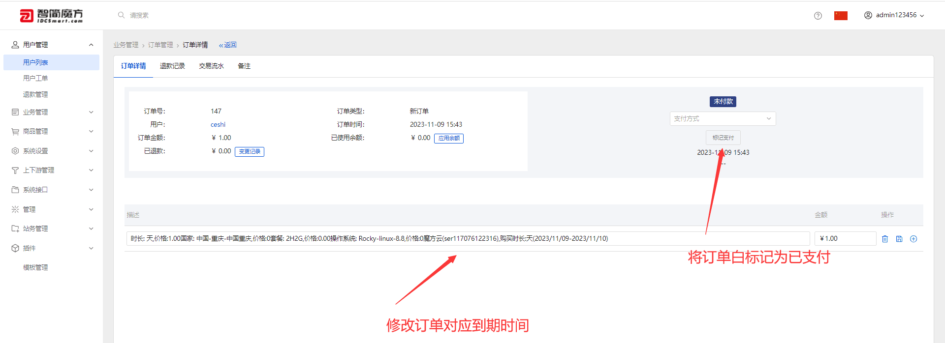 ③后台将订单标记为已支付界面截图（二）