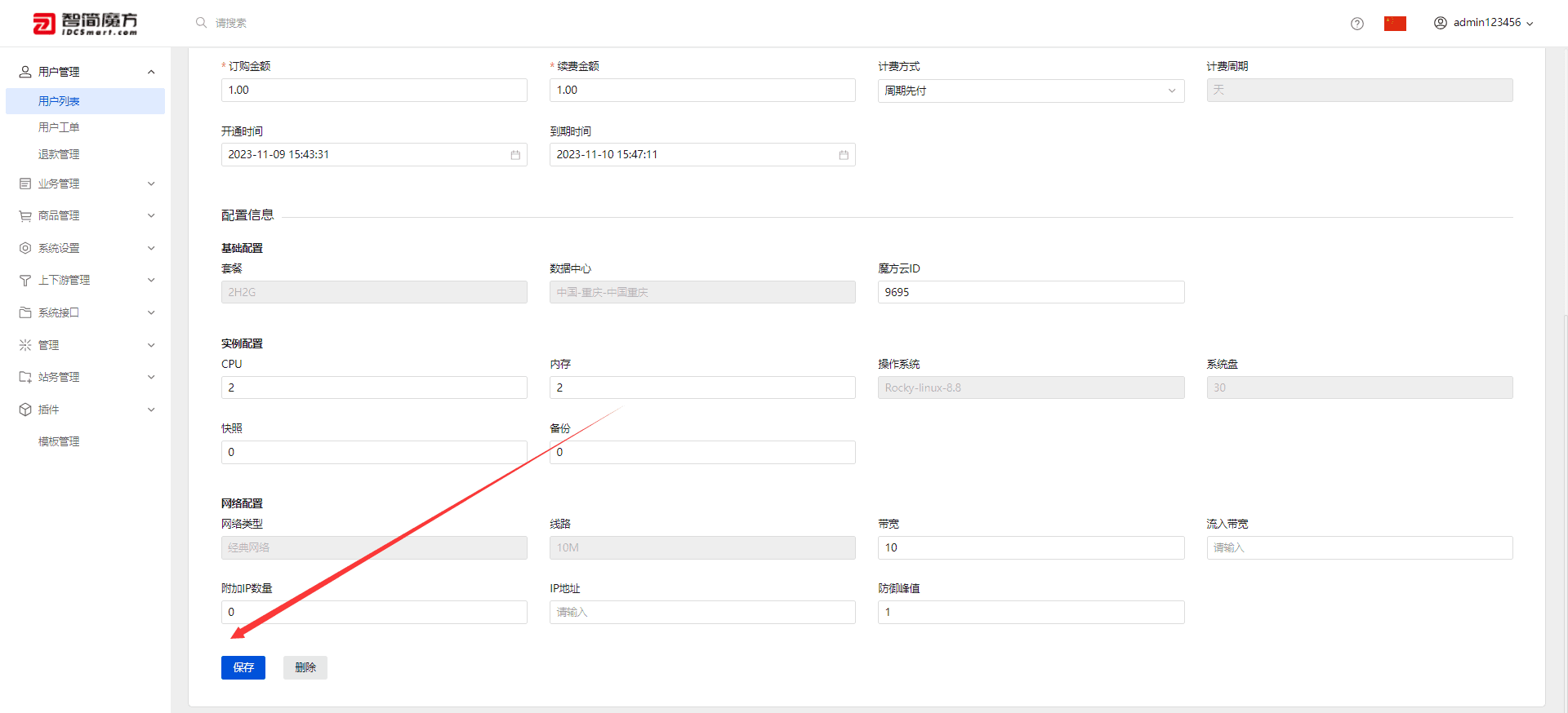 信息修改完成后点击保存界面截图