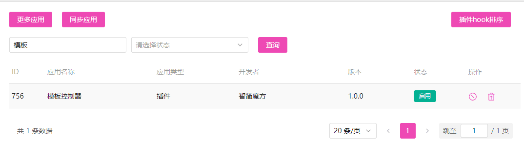 插件列表，安装模板控制器插件界面截图