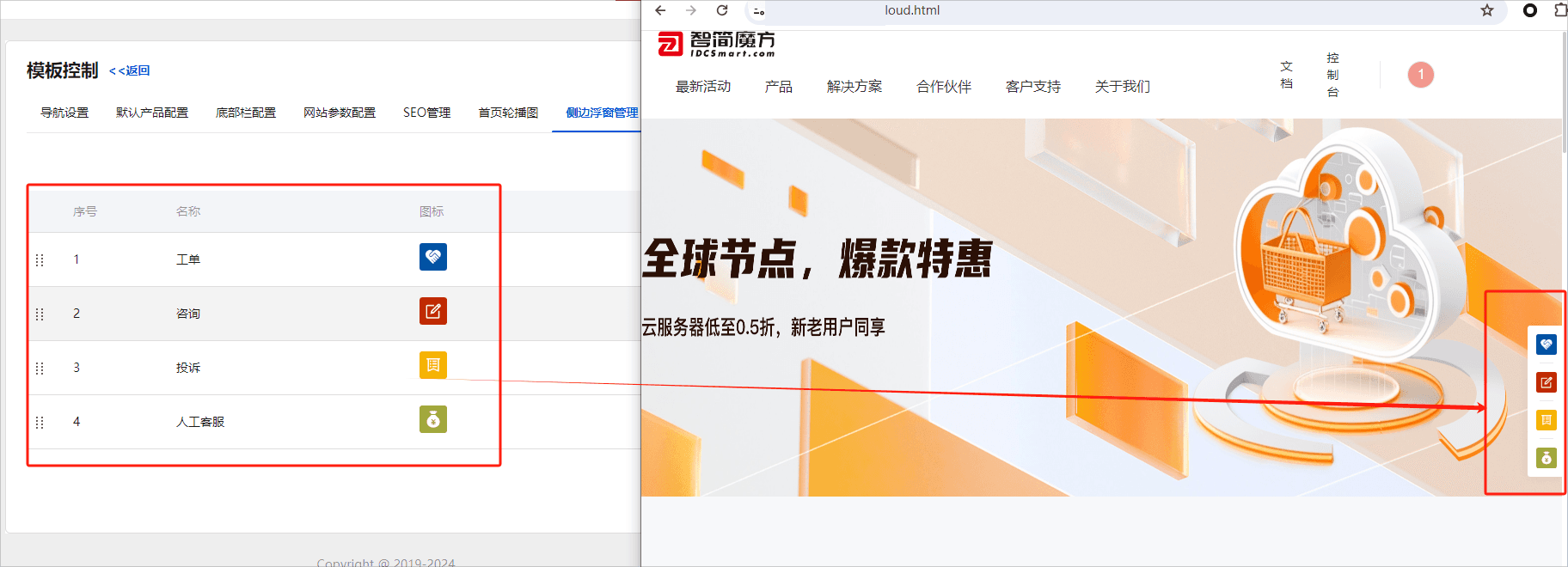 (7) 侧边浮窗管理：配置的数据，将在官网的右侧边悬浮展示出来界面截图