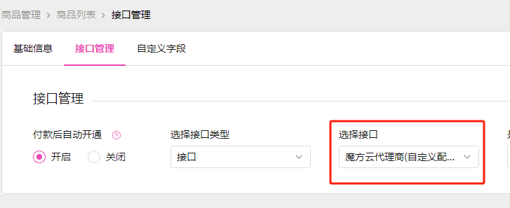 添加商品，接口类型选择步骤 1 添加的接口界面截图