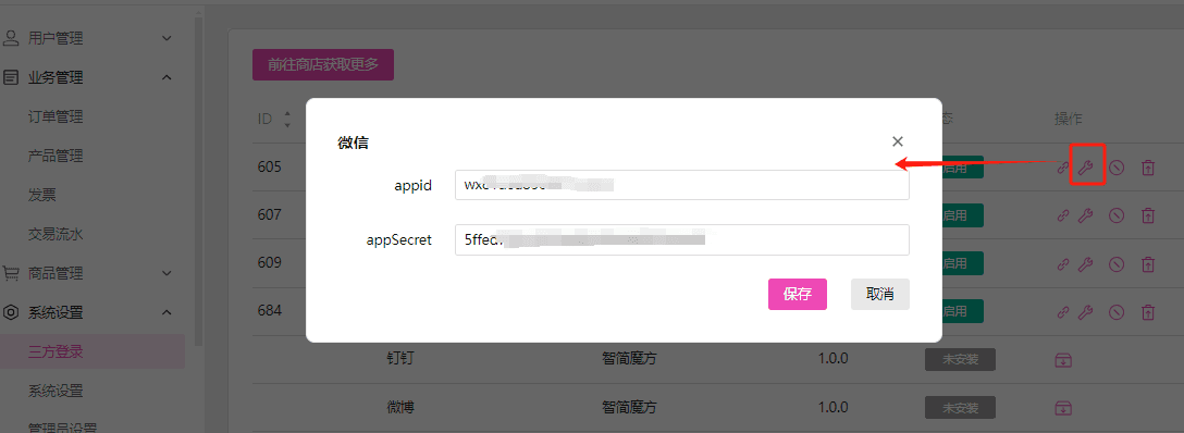 进入系统设置-三方登录，安装对应三方登录口界面截图