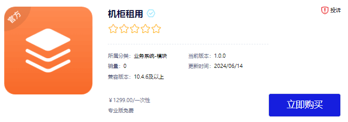 进入智简魔方应用商店，购买并安装机柜租用界面截图