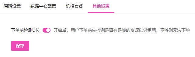 l 其他设置：开启下单前检测 U 位后会在用户下相关操作界面截图