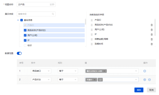 新建视图示例(该视图展示魔方云产品,且状态只为开通中,使用中,已暂停)界面截图