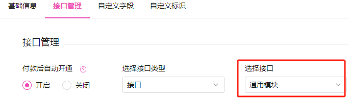 商品管理-新建商品，选择步骤 1 添加通用接口界面截图
