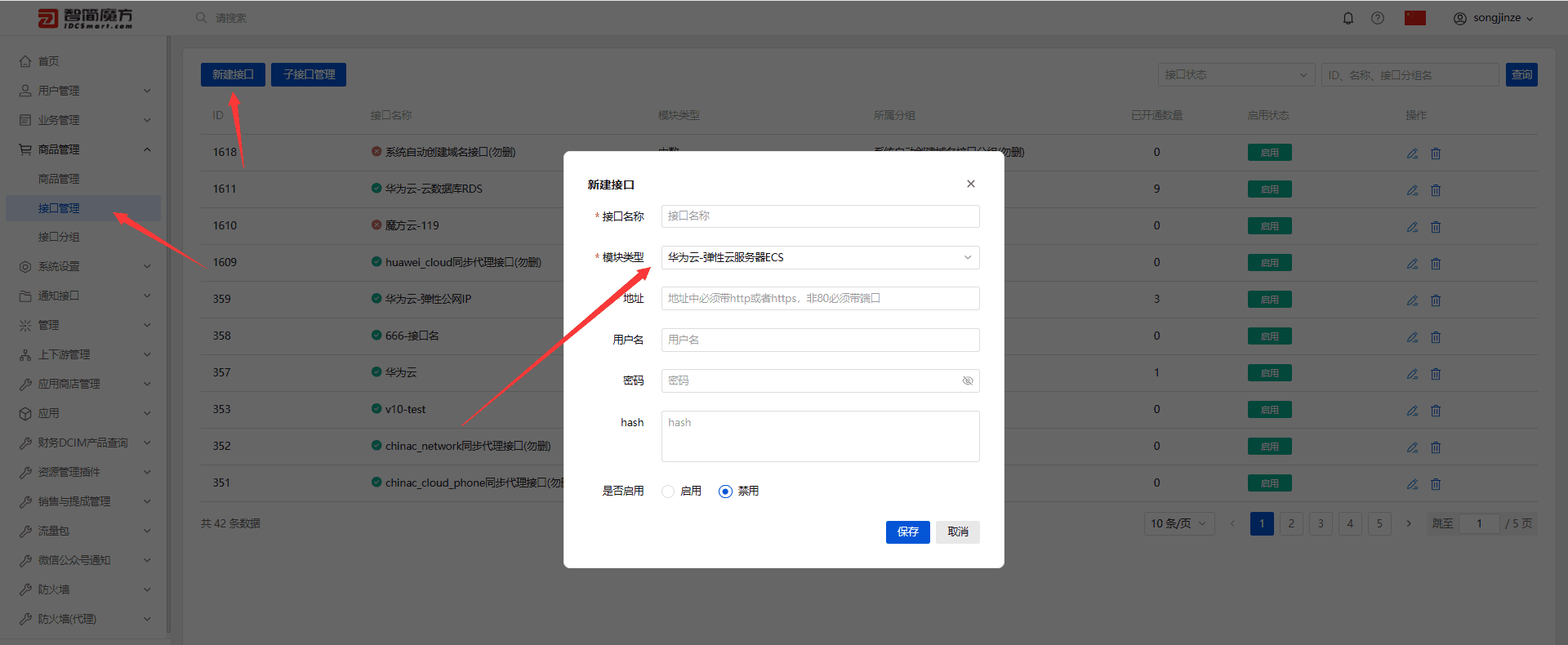 v10 后台点击商品管理---接口管理---新建接口界面截图