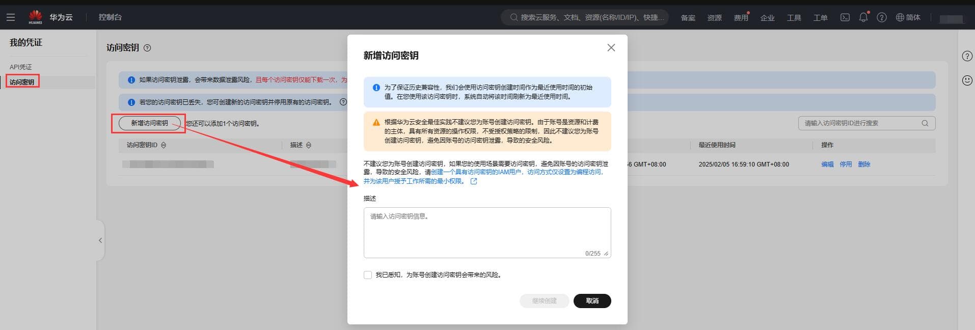 点击访问密钥---新增访问秘钥---勾选左下角风相关操作界面截图
