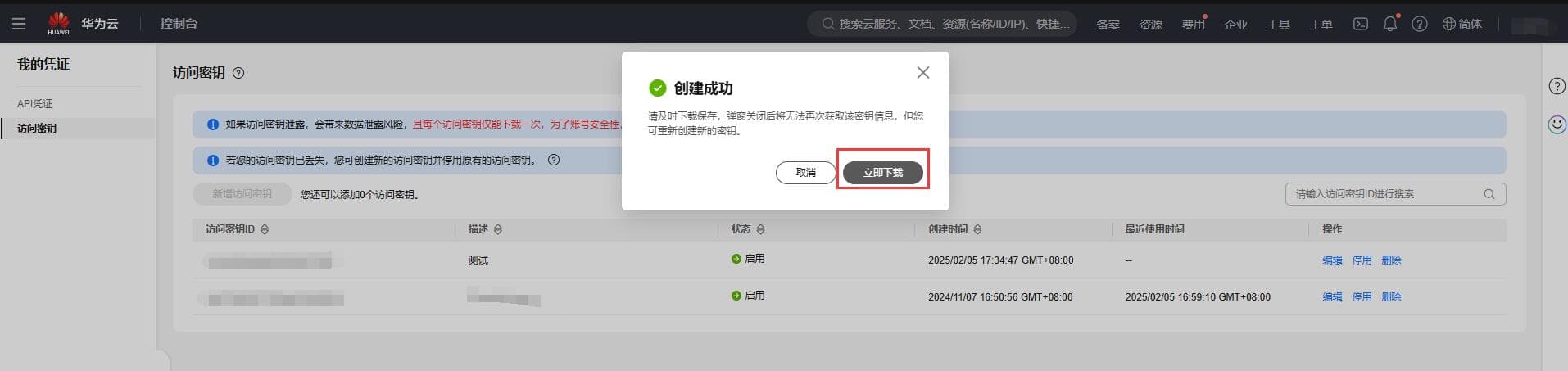 点击访问密钥---新增访问秘钥---勾选左下角风相关操作界面截图（二）