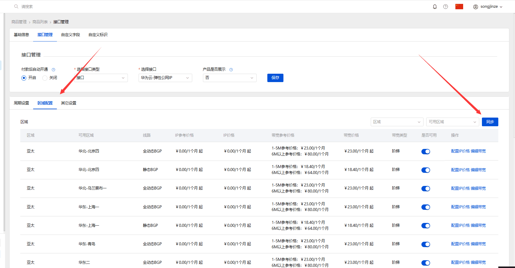 点击同步会自动同步华为那边的项目列表的区域信息界面截图