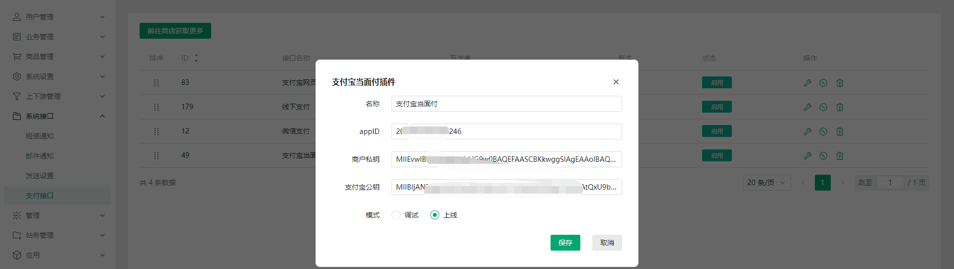 开通应用之后就可以在接口配置中填入对应的配置了界面截图