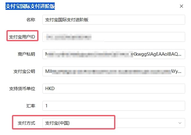 在 v10 后台配置支付宝国际支付进阶版界面截图