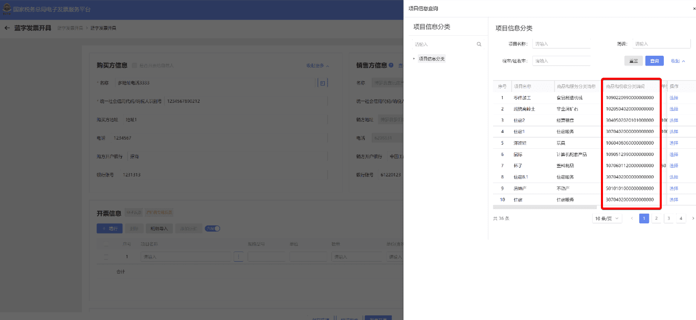 获取项目编码（如下图的已获得许可的商品与税收编码）界面截图