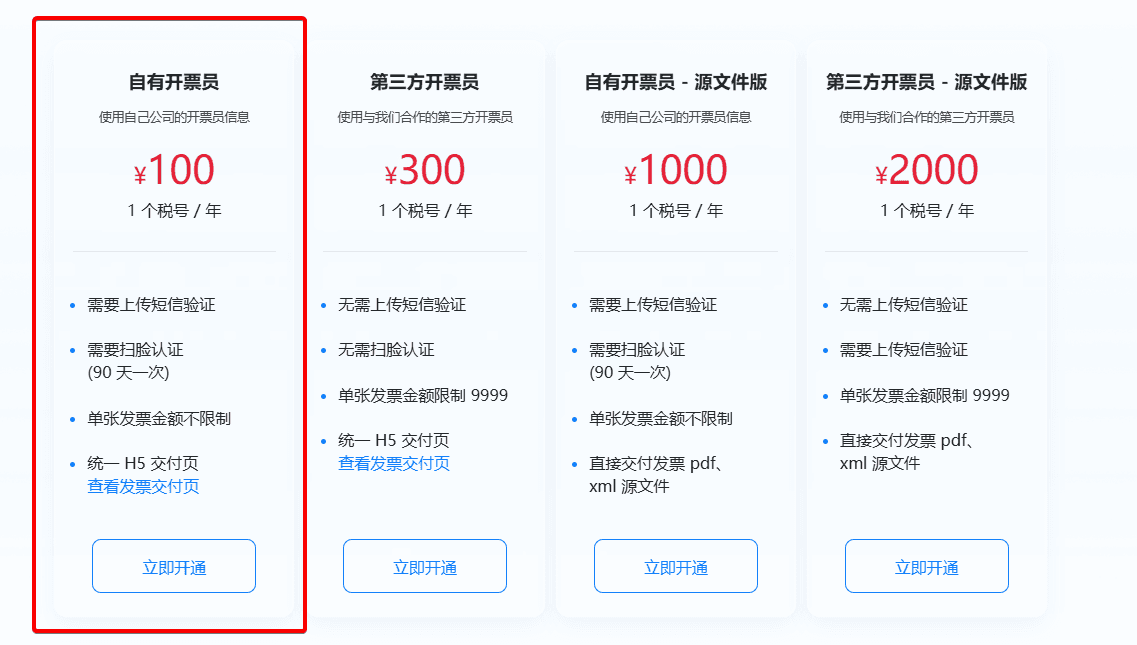 V10 目前只支持通过自有开票员 100 元档界面截图