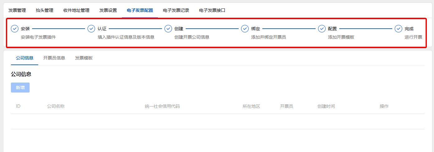 根据导航，需要安装，认证，创建，绑定，配置模板才可进行开票界面截图