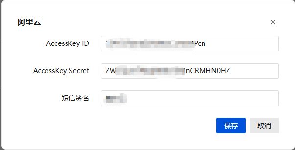 然后在接口配置处填入在阿里云短信平台获取的 Ac 相关操作界面截图