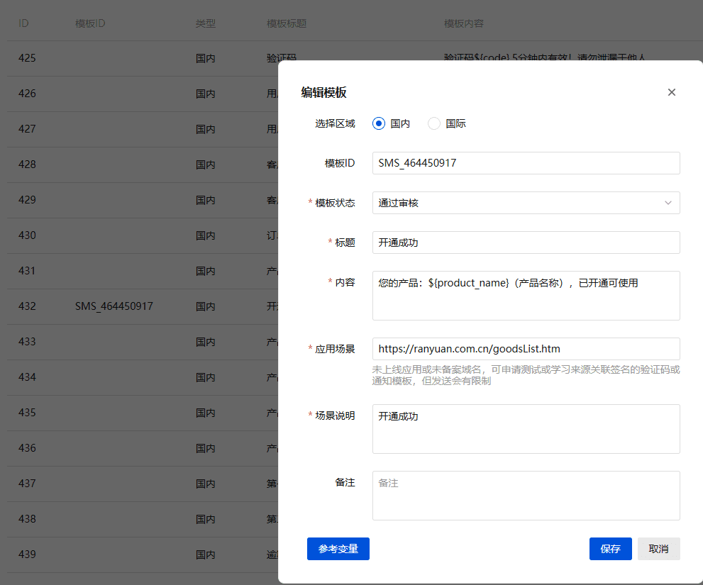 审核通过之后,该模板就可以用于在我们的短信发送设置里进行配置界面截图