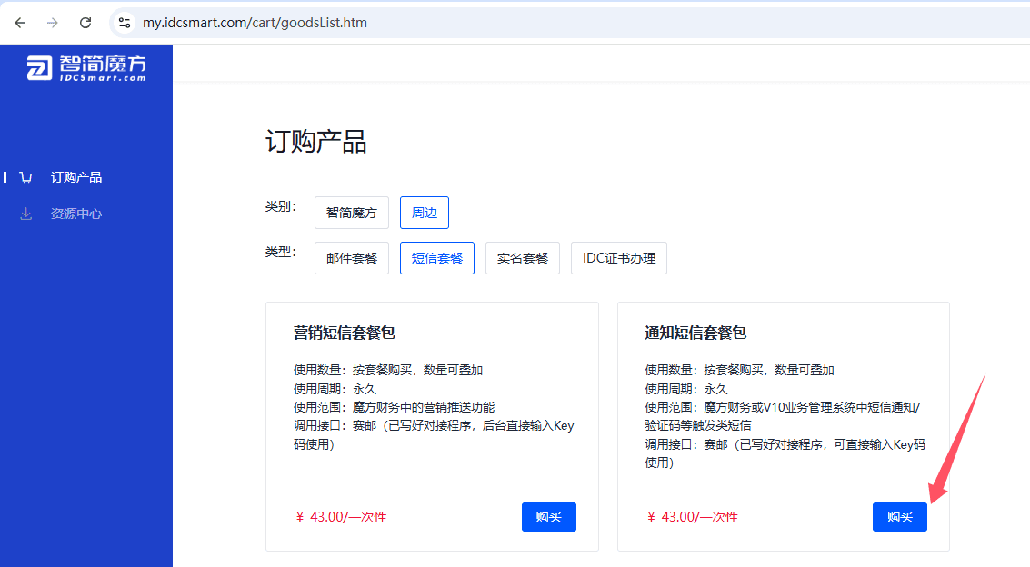 已在智简魔方官方平台购买短信资源包重要：这里我们相关操作界面截图