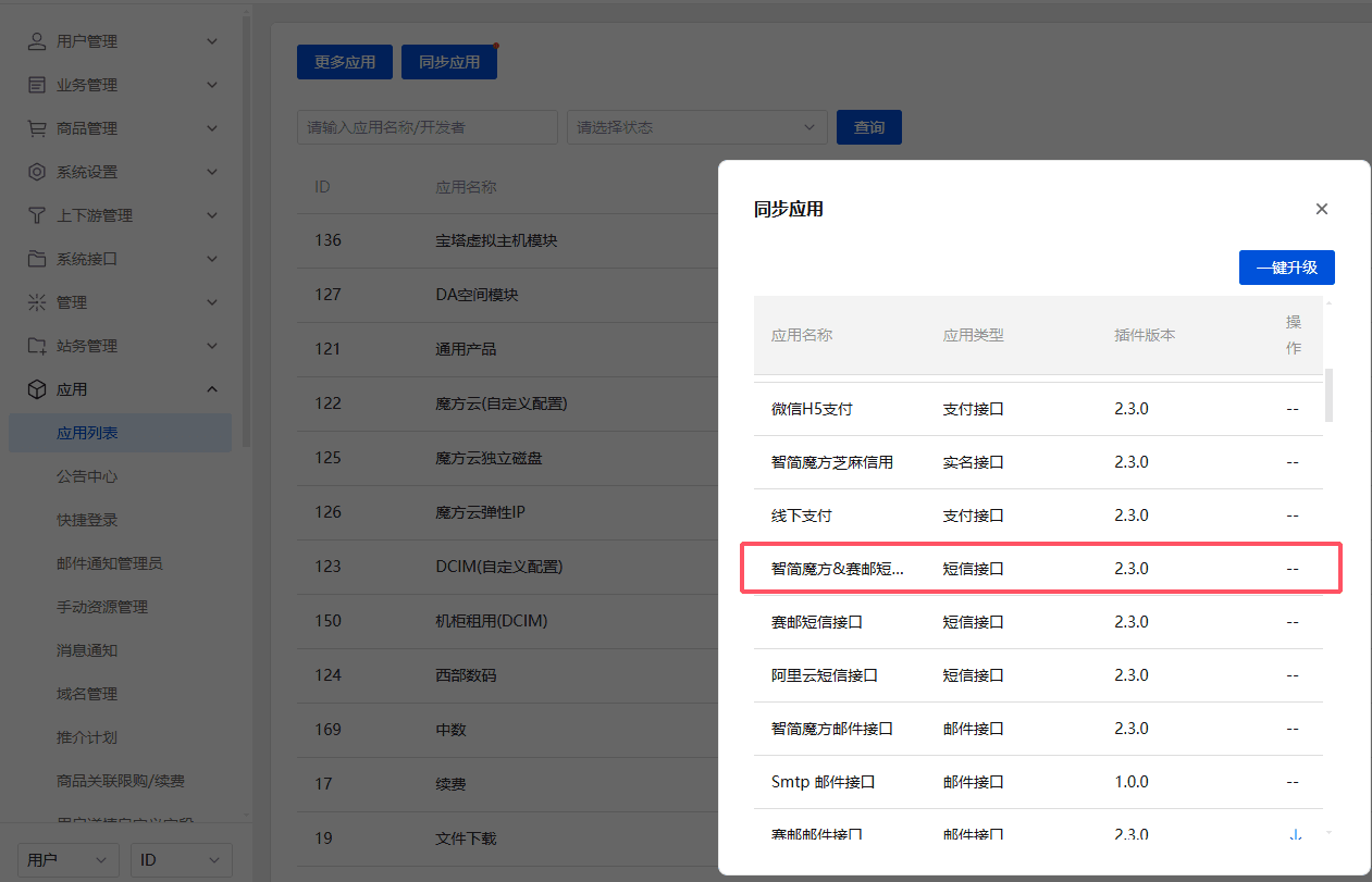 业务系统专业版用户直接前往：应用列表---&gt，同步应用---&gt界面截图