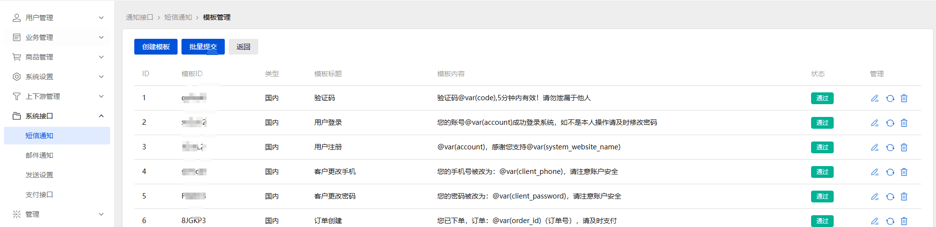 配置好短信接口后，点击第二个按钮对模板进行管理界面截图