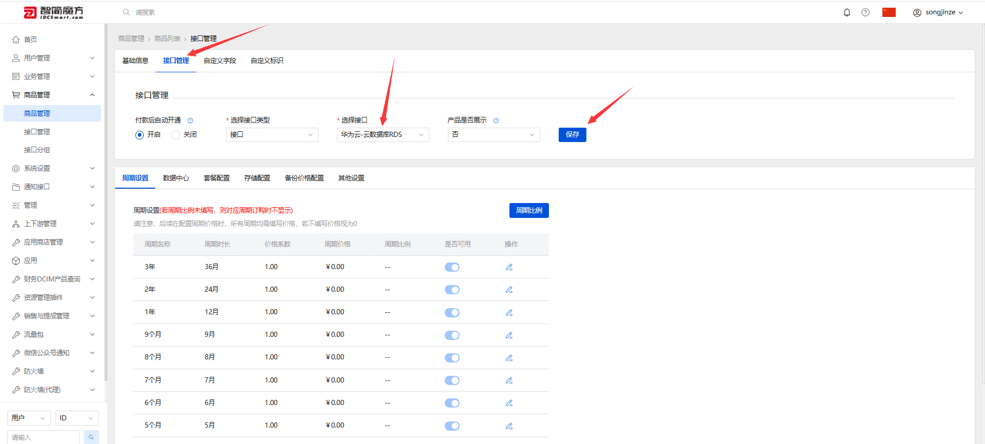 点击新建商品的接口管理，选择刚刚创建的华为云弹性 IP 接口界面截图