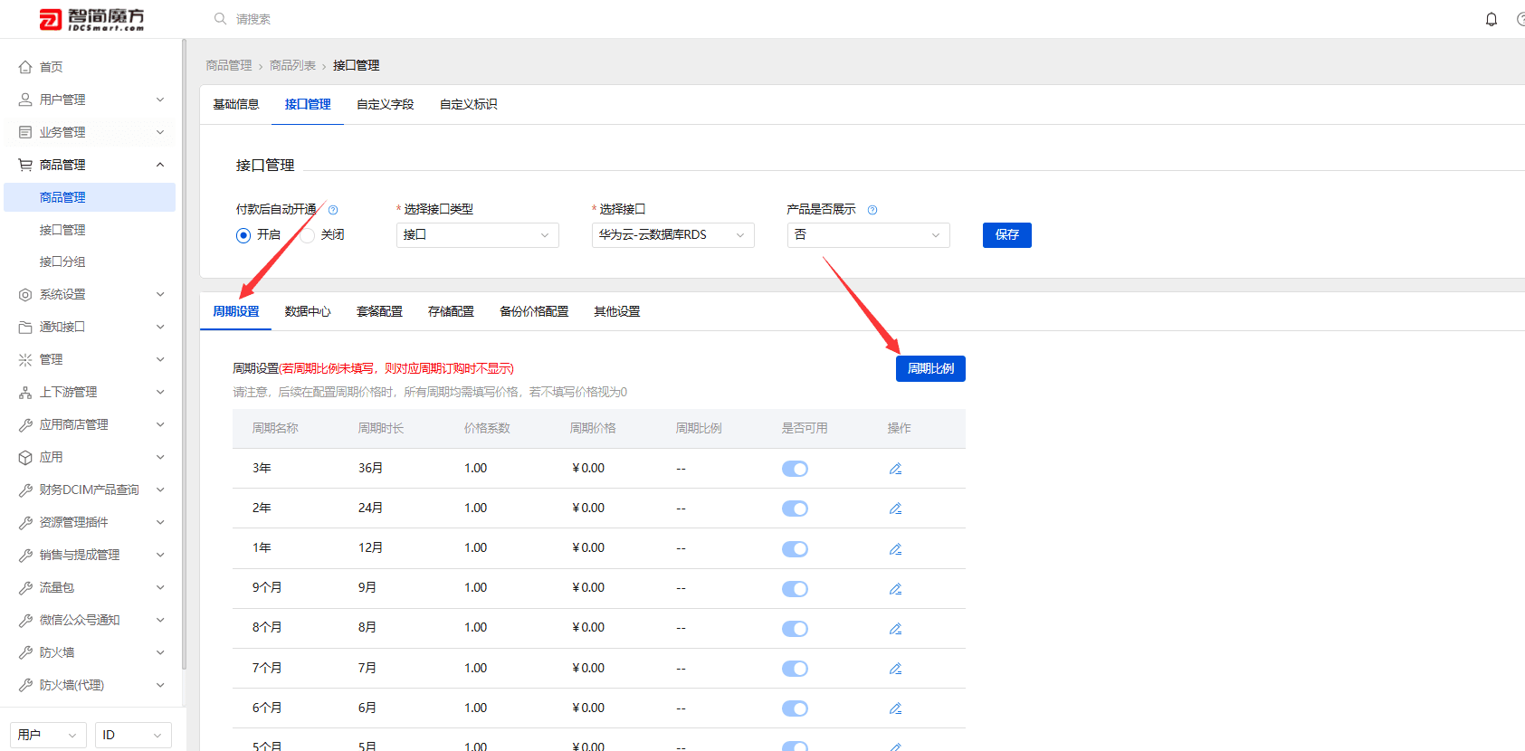 ps：年付周期比例如果需要和华为云那边保持一致，就按 1:10 填写界面截图