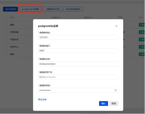 进入知识库分类-postgresSQL 配置界面截图