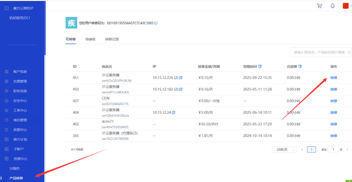 上面设置完成后用户即可自主在会员中心进行商品转移界面截图