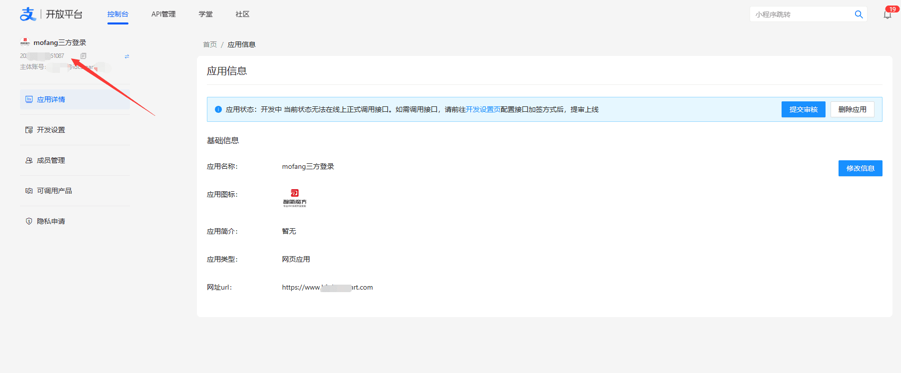 创建完成应用后进入应用详情页查看 appid界面截图（二）