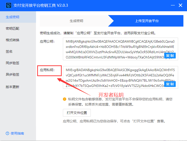 改工具生成的应用私钥就是开发者私钥界面截图（二）